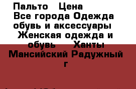Пальто › Цена ­ 2 800 - Все города Одежда, обувь и аксессуары » Женская одежда и обувь   . Ханты-Мансийский,Радужный г.